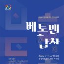부평문화재단-부평아트센터 | 부평구문화재단, 부평아트센터 안부시리즈 ‘베토벤, 합창’ 개최