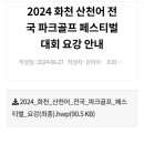 화천 산천어 전국파크골프 페스티벌 안내 이미지