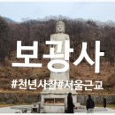 진성정비 | [경기/파주] 보광사 역사와 문화재가 있는 서울 근교 고즈넉한 사찰 주말 방문 후기