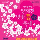 양재천 수변무대4 이미지