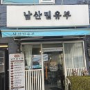 🍙 남산밑유부 방문 후기 | 재방문의사는 없.... 🤔