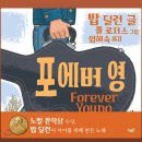 5월 25일(월) -Forever Young,존바에즈- 이미지