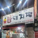 통나무돼지짱 이미지