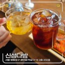 신성 | 서울 문래, 레트로 '신성다방' 방문 후기, 웨이팅과 주차 정보 - 내돈내산