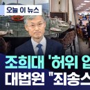 [오늘 이 뉴스] 조희대 '허위 업추비' 사과..대법원 "죄송스럽다" (2026.09.29/MBC뉴스) 이미지