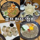 신당인덕2로-2 | 구미 산동 퓨전 한식 맛집 정희 구미산동점 솔직 후기