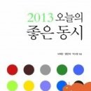 2013 오늘의 좋은 동시집/ 푸른사상 이미지