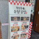 행신동소담김밥 | 행신동 맛집 소담김밥 행신역 근처 김밥집 김밥 포장