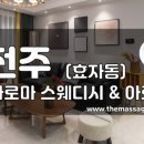 더마사지 - 전주 효자동 [꿀아로마] 이미지