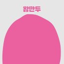 황소왕만두