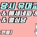 유대교의 3대 종파 - 바리새인, 사두개파, 에세네파 이미지