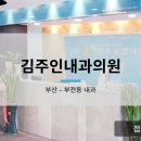 김주인내과의원 이미지