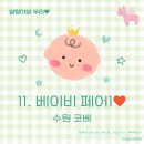 코베스튜디오 | [출산준비11] 베이비페어1(수원 메쎄 수원 코베) 솔직 후기