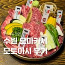 모토이시 - 부평구 시장로30번길 20 | 인계동 야끼니꾸 맛집 수원 소고기 오마카세 모토이시 재방문 후기