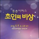 동춘서커스 초인의 비상 이미지