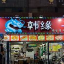 봉곡동194 | 창원 봉곡동 양꼬치 맛집 한인연 내돈내산