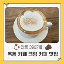 옥동 카페 부드러운 크림과 깔끔한 커피의 조합