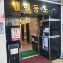 텐텐동전노래연습장범어점 | 양산범어 텐텐동전노래방 추억의동전노래방 노래부른후기