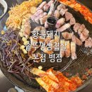 원조솥뚜껑생삼겹살 - 경산시 강변서로51길 10 | 삼겹살 고사리와 당귀 다 무료 리필 황금돼지솥뚜껑삼겹살 원조 본점 세트메뉴1후기(황금돼지솥뚜껑삼겹살)