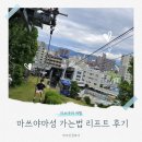 하나리프트 | 오카이도에서 마쓰야마성 가는법 리프트 이용 후기