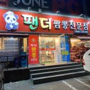 팬더짬뽕전문점 | 대구 서구 평리동 24시 중국집 (팬더 짬뽕 전문점) 후기