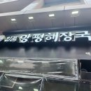 일품양평해장국 백석