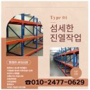 서동로 | 중량랙시공 마트파렛트렉 중고중량랙 선반렉 팔레트랙 상가,호텔 린넨실 경량랙설치 맞춤렉 주문 제작 후기