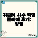 플레이 | 귀혼M 사수 직업 플레이 후기: 장점