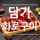 식당 업종변경 창업 종류 아이템 담가화로구이 추천 이유