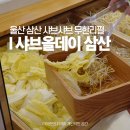 세븐일레븐 울산삼산아데라움점 | 울산 샤브샤브 맛집 샤브올데이 무한리필 뷔페 삼산 점심 추천