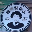 황등솔약국 | 익산 맛집 올킬! 전현무계획3 황등 비빔밥, 칼국수, 닭볶음탕 '찐' 후기: