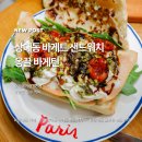 상평동 주민센터 내 | 진주시 상대동 옹끌삼촌 잠봉뵈르 샌드위치 맛집 옹끌바게틴