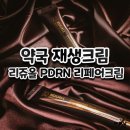 올약국 | 약국 재생 크림 리쥬올 PDRN 리페어 내돈내산후기