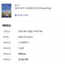 유키 구라모토 콘서트 | 2025 유키 구라모토 콘서트 Peacefully_관람후기