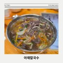 서동대로 | 선한 영향력의 착한 가게, 일부러 찾아가야 할 칼국수 맛집 지방도 찐맛집 아재칼국수