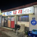 치킨나라위미점