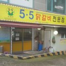 5.5닭갈비전문점 이미지