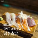 등촌동 ｜ 감성초밥, 간장까지 직접 만드는 초밥 맛집