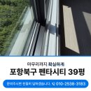 한신크리닝 | 포항아파트입주청소 북구 펜타시티 한신더휴 39평형 현장