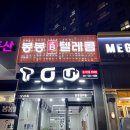 봉봉텔레콤 - 동래구 온천천로339번길 51 | 봉봉텔레콤