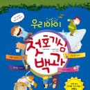 (아름다운사람들) 씹는 이유식, 우리아이 첫호기심백과 20명 2권 각각서평 이미지