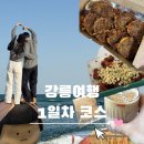 송정상회 | 칼국수, 소품샵 삶은감자,오어즈, 산소울, 르몽마젤, 이진리, 송정해변, 강릉닭강정, 중앙시장, 사근진엔)