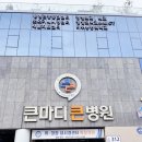 큰마디큰병원 이미지