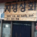 지경상회 네이버블로그