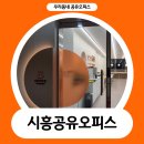 재원개발빌딩 | 1인 법인 사업자에게 꼭 필요한 사무실, 시흥공유오피스