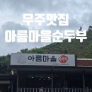 서창로 | 무주 아이와 가볼만한 맛집 , 혜리도 다녀간 아름마을순두부