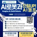 AI 자율주행 코딩캠프(중1~예비고1) | 🤖 AI로봇과 드림UP! AI캠프Imagine AI, Build Robots — 서울인공지능고등학교에서 미래를 움직이다!