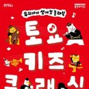 2025 토요키즈클래식 11월 이미지