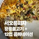 서오릉피자 | [나도먹었다!] 서오릉피자 반반 세트 후기(12첩 콤비네이션 &amp; 왕릉불고기)