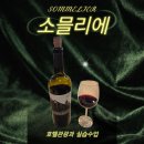 송곡관광 | [3학년 호텔관광과 소믈리에 실습수업] 와인 오픈